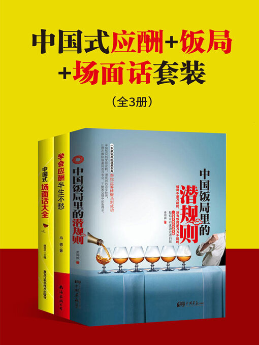 Title details for 中国式应酬+饭局+场面话套装（全3册） by 姜得祺 - Available